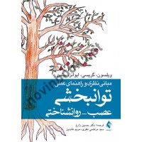 مبانی نظری و راهنمای عملی توانبخشی عصب - روانشناختی ویلسون ترجمه حسین زارع انتشارات ارجمند